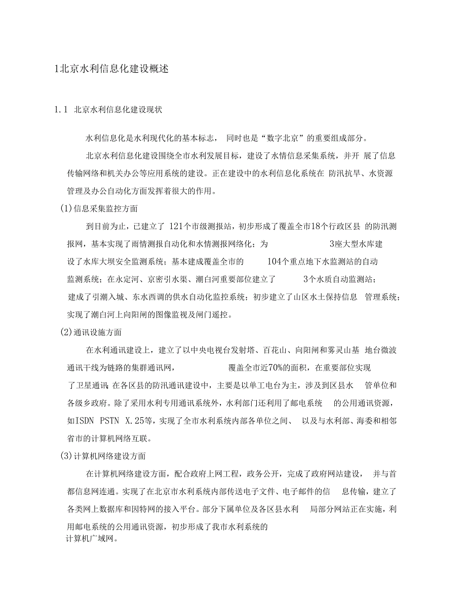 北京水利的信息化建设_第3页