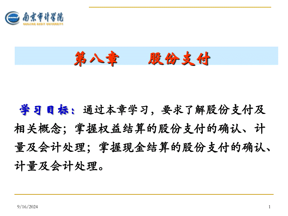 第8章--股份支付_第1页