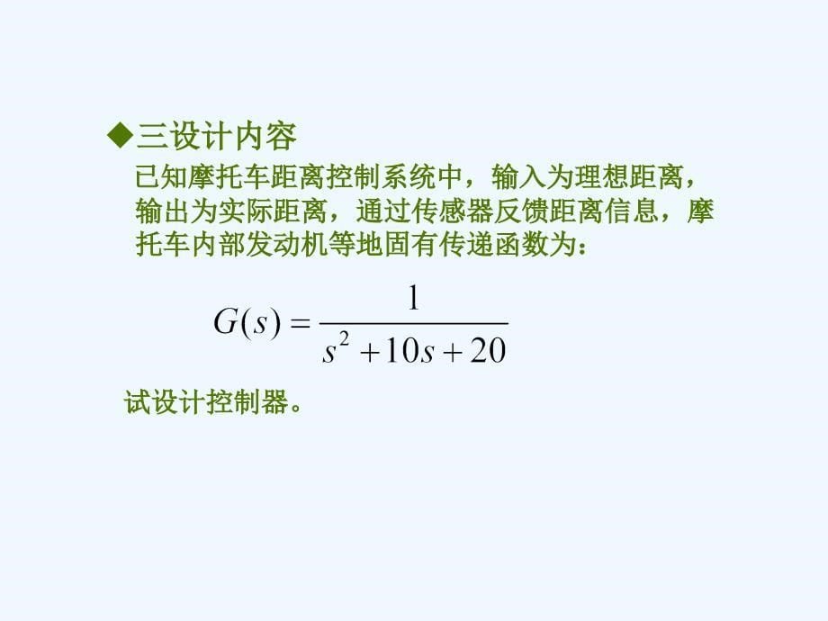 距离控制系统的PID控制器设计及参数整定课件_第5页