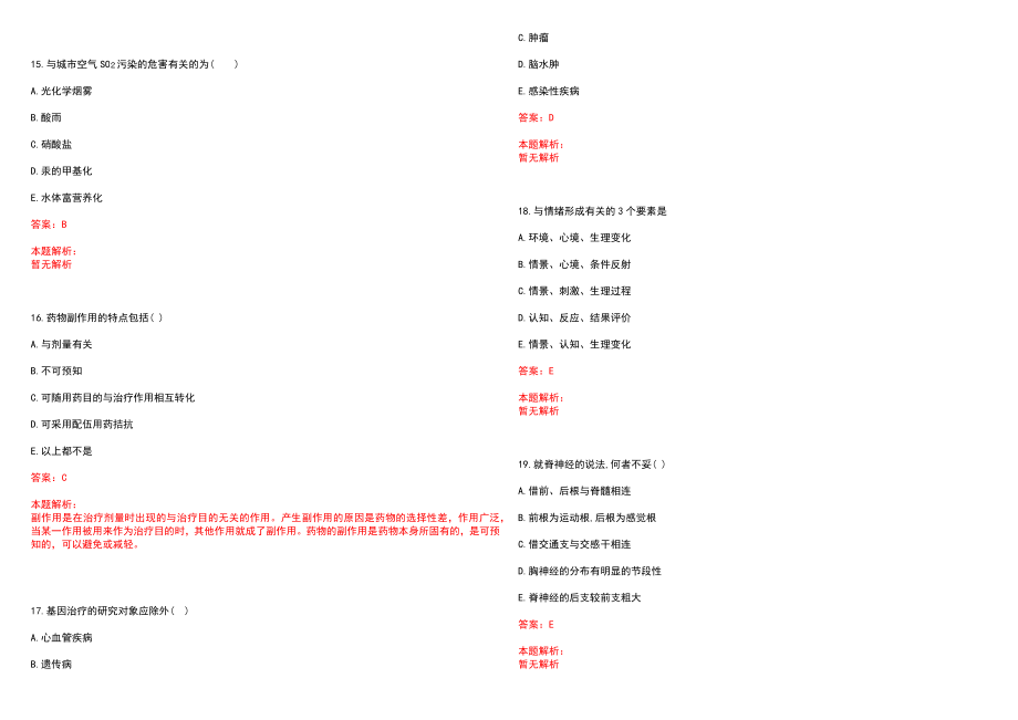 2022年07月山东省中国海洋大学招聘5名医务人员笔试参考题库（答案解析）_第4页