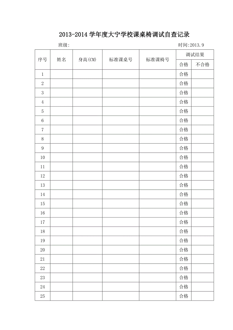 课桌椅调试自查记录_第1页