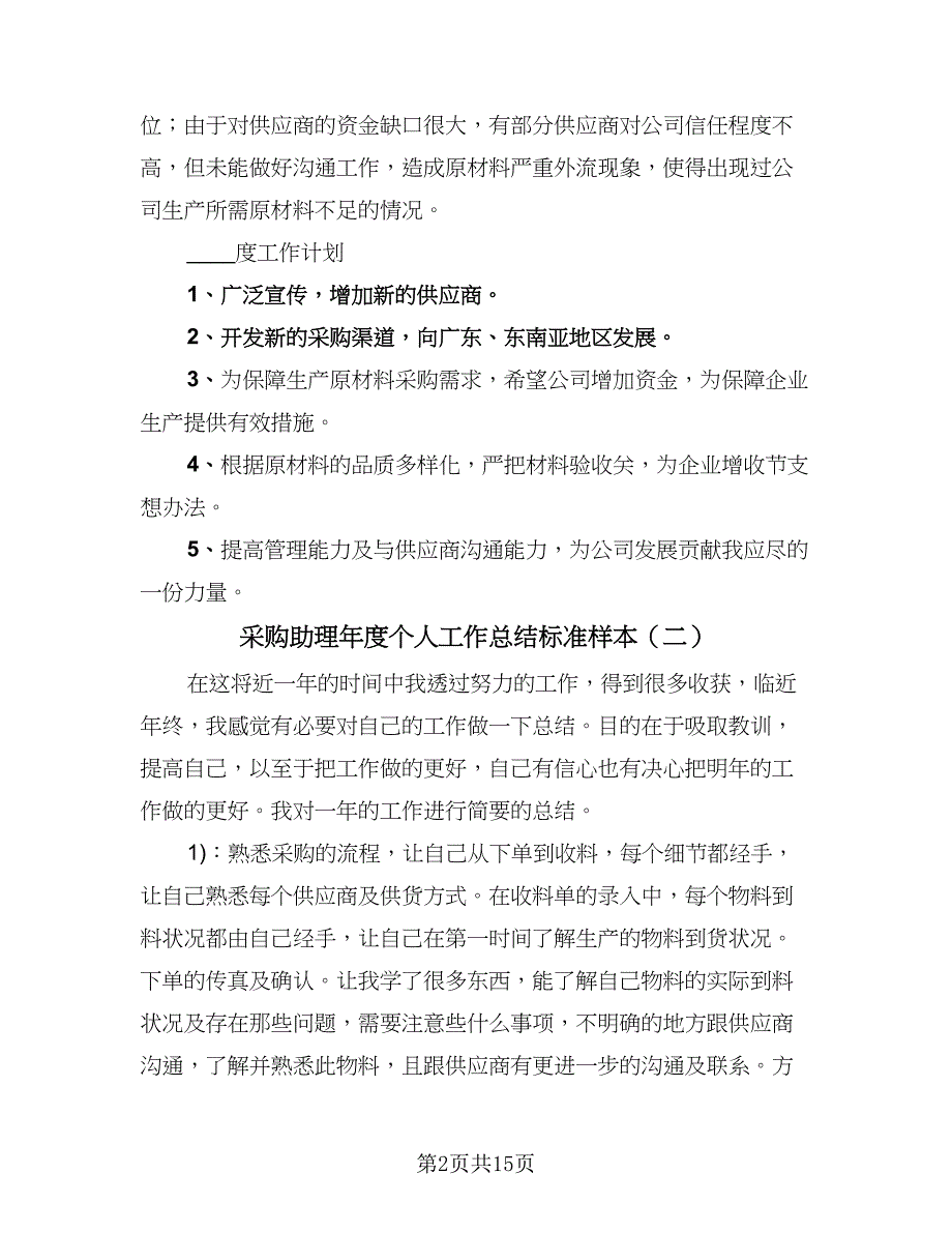 采购助理年度个人工作总结标准样本（7篇）.doc_第2页