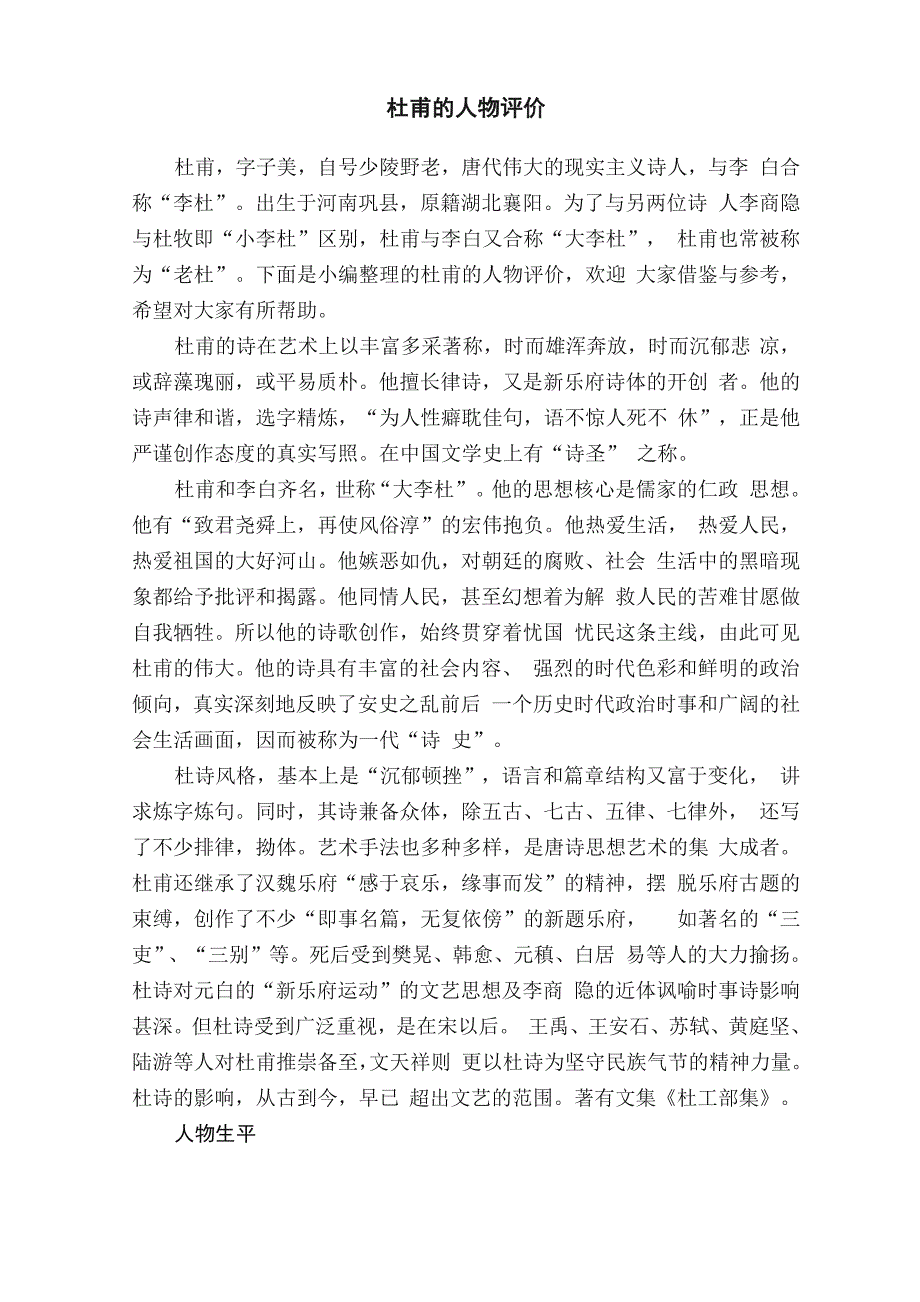 杜甫的人物评价_第1页