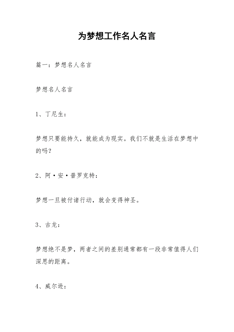 为梦想工作名人名言.docx_第1页