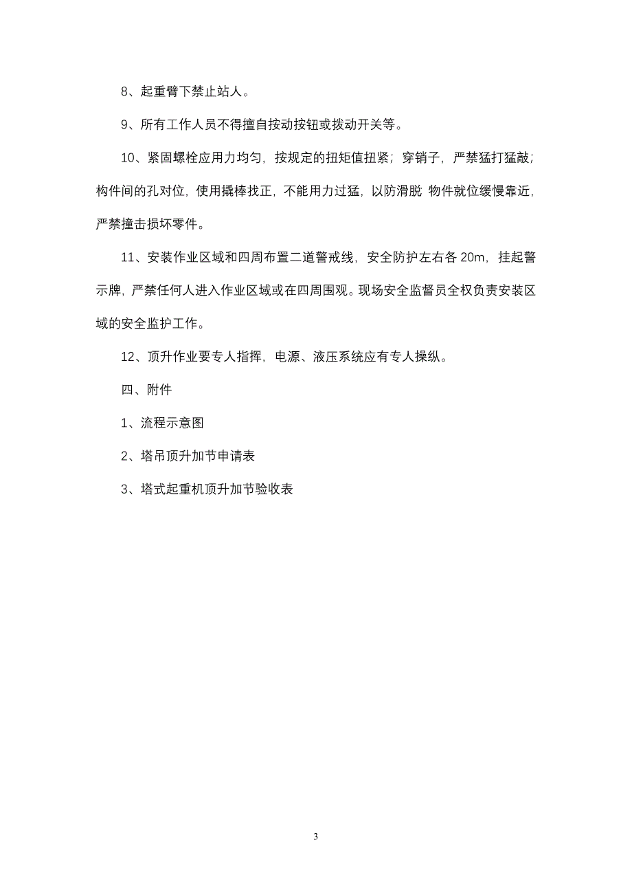 塔吊标准节顶升安装管理流程_第3页