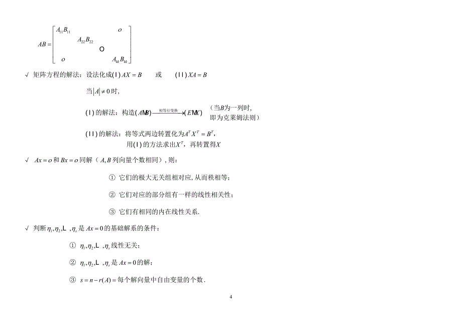 线性代数超强的总结(不看你会后悔的)_第4页