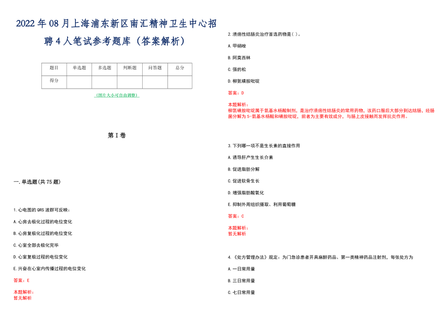 2022年08月上海浦东新区南汇精神卫生中心招聘4人笔试参考题库（答案解析）_第1页