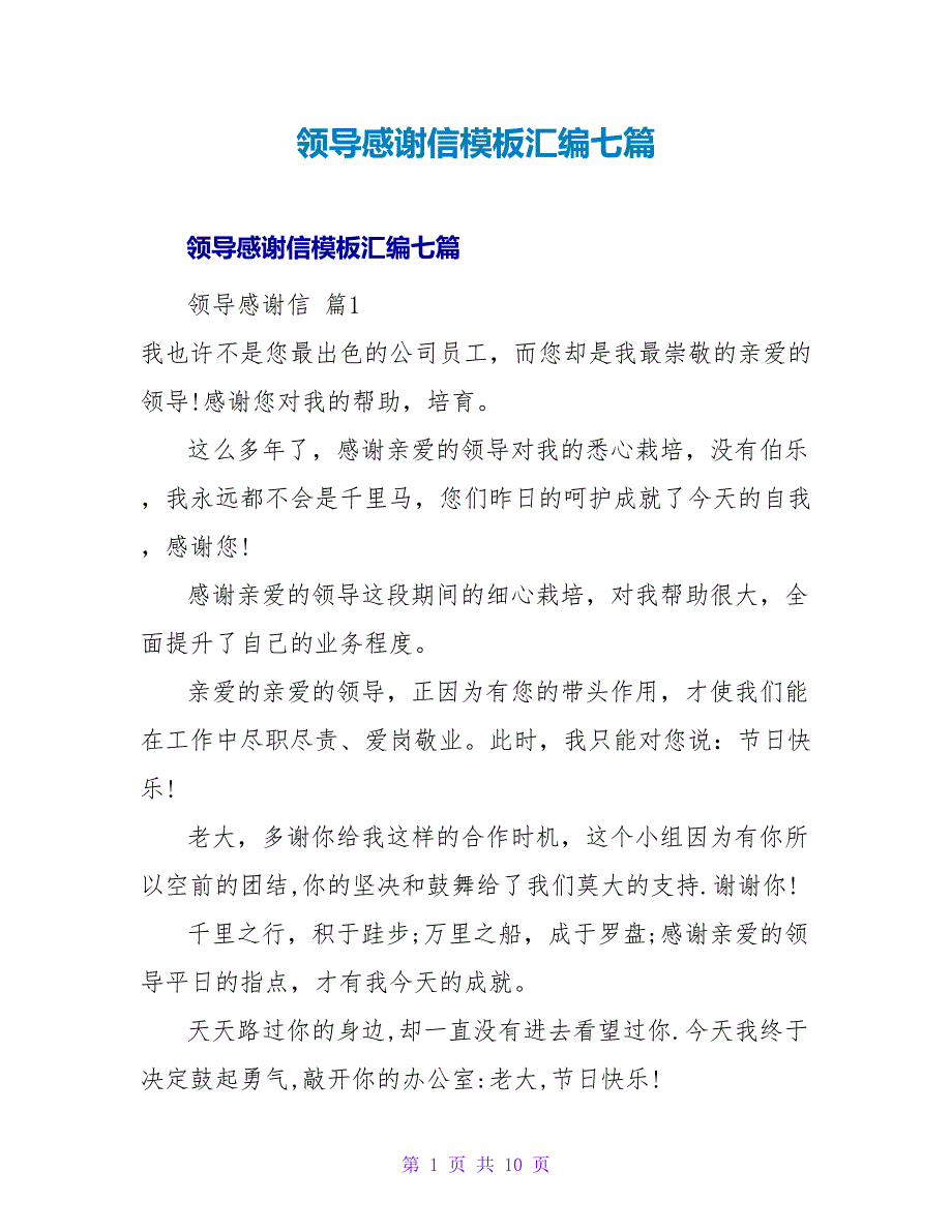 领导感谢信模板汇编七篇.doc_第1页