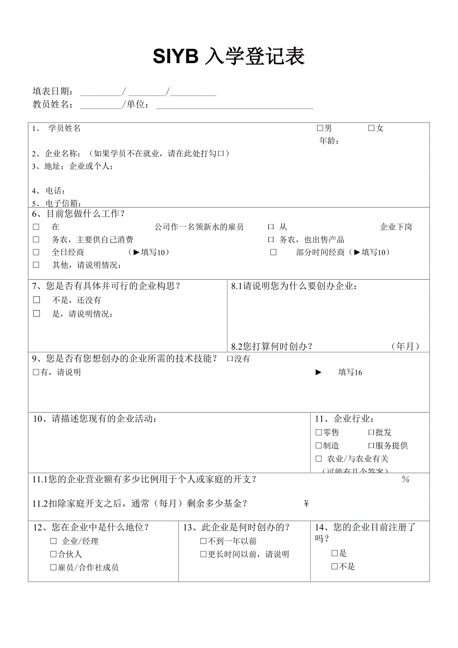 最新SIYB创业培训监督和评估工具包_第3页