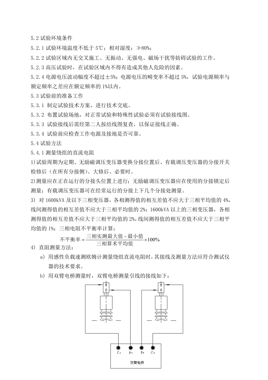 13110kV预防性试验细则_第2页