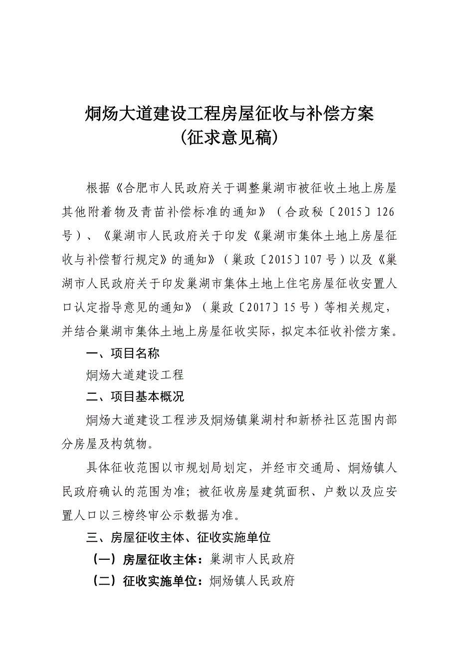 烔炀大道建设工程房屋征收与补偿方案_第1页