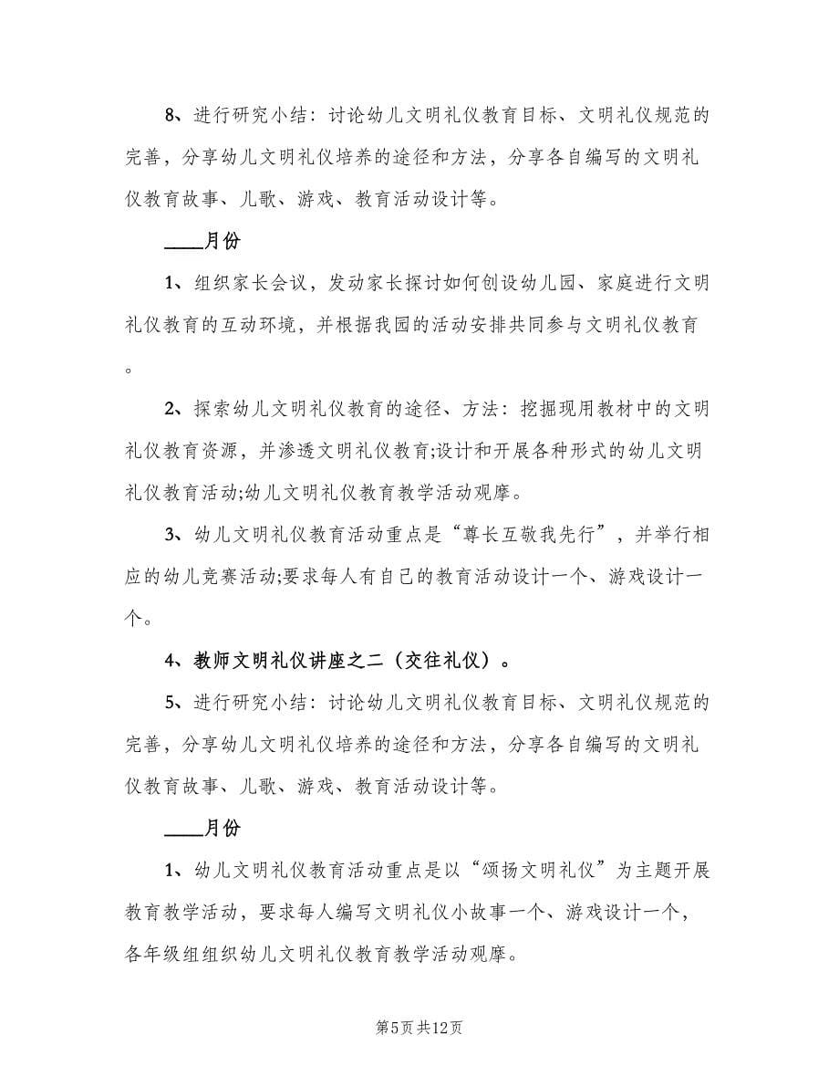 幼儿园文明礼仪教育计划（二篇）.doc_第5页