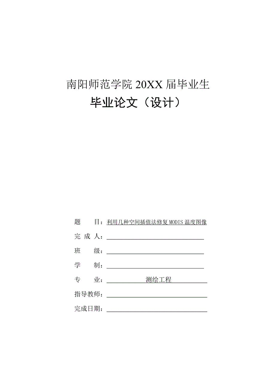 利用几种空间插值法修复MODIS温度图像_第1页