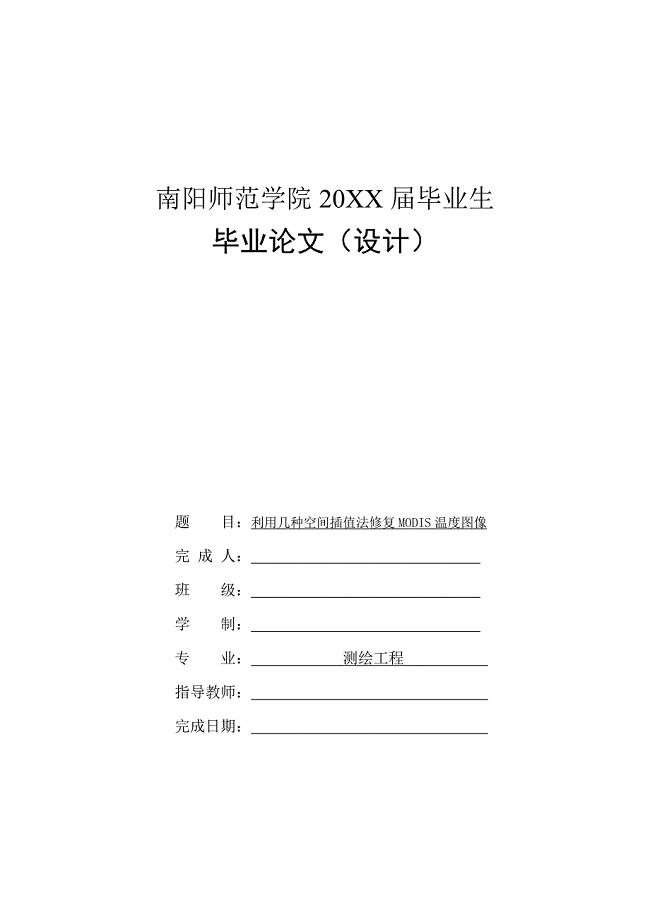 利用几种空间插值法修复MODIS温度图像