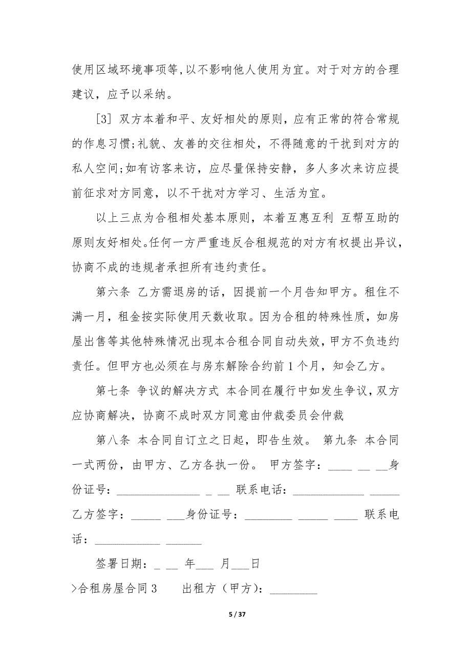 合租房屋合同(合租房合同模板).docx_第5页