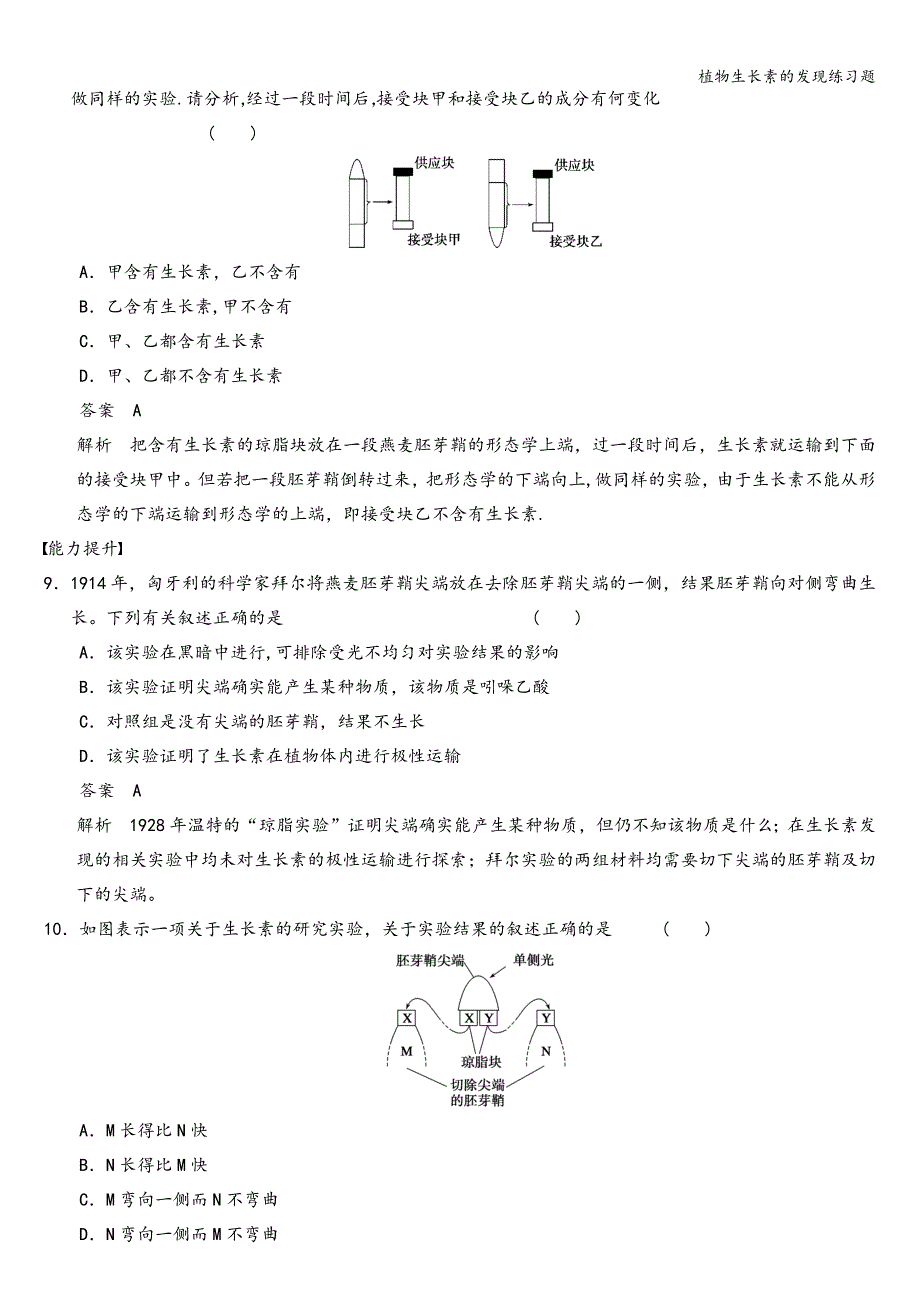 植物生长素的发现练习题.doc_第3页