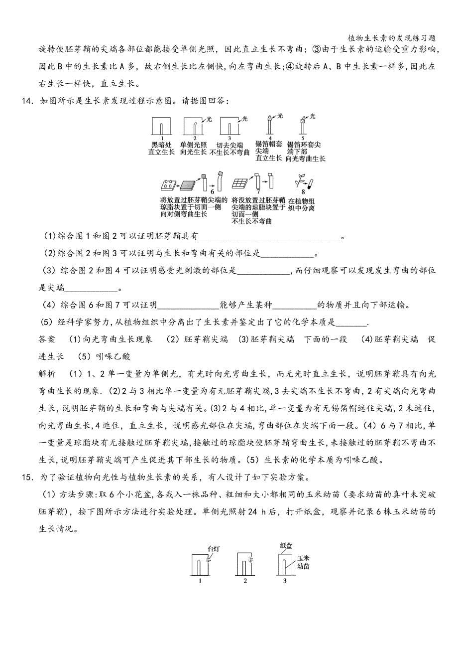 植物生长素的发现练习题.doc_第5页