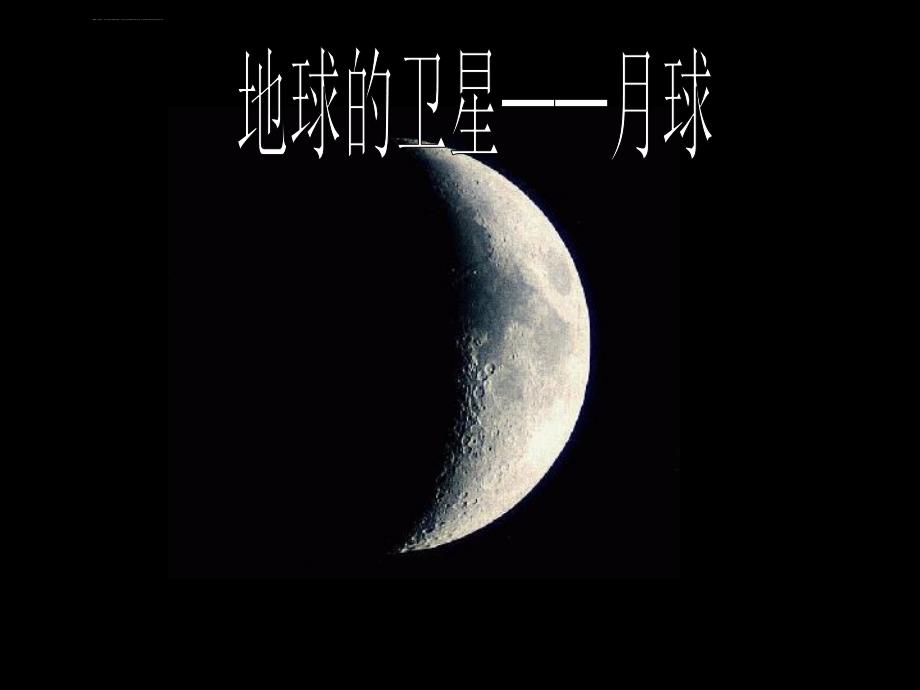 地球的卫星月球ppt课件_第1页