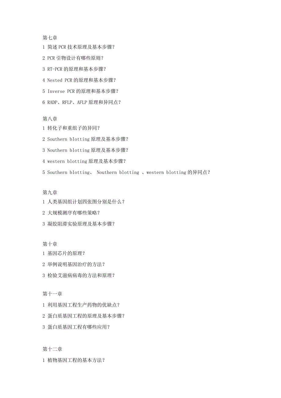 《基因工程》每章思考题.doc_第4页