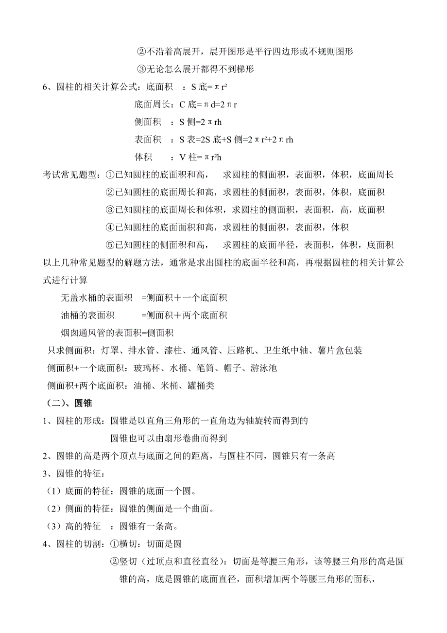 最新部编人教版六年级数学下册数学知识点_第4页