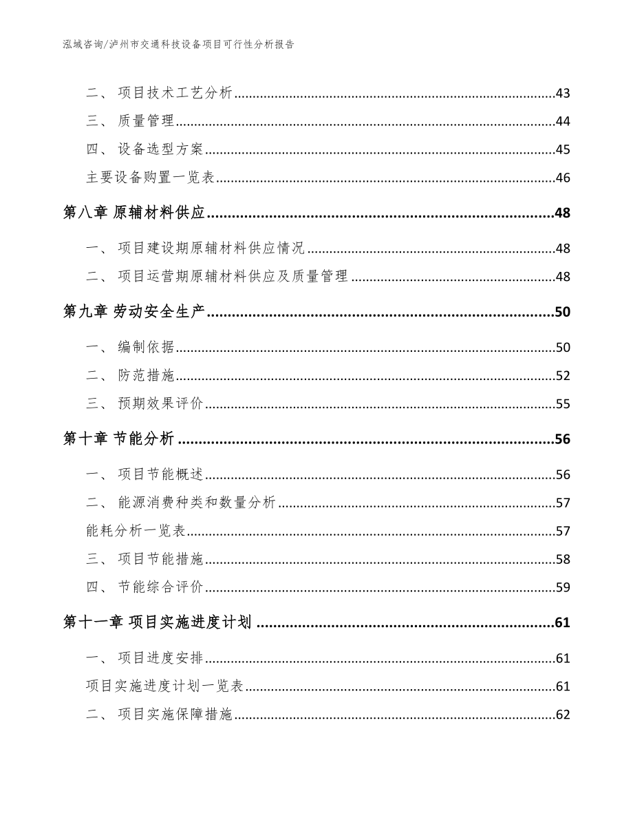 泸州市交通科技设备项目可行性分析报告_第4页