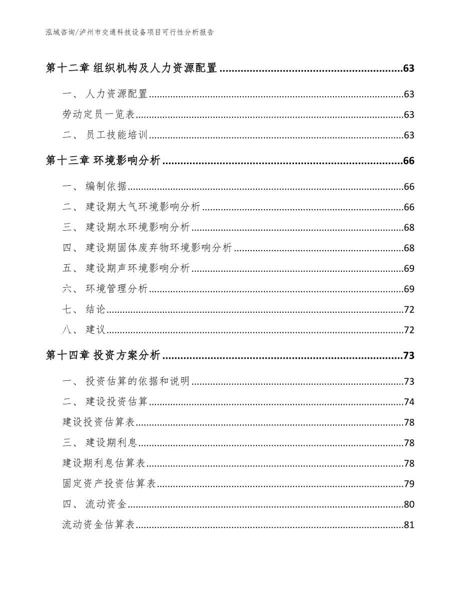 泸州市交通科技设备项目可行性分析报告_第5页