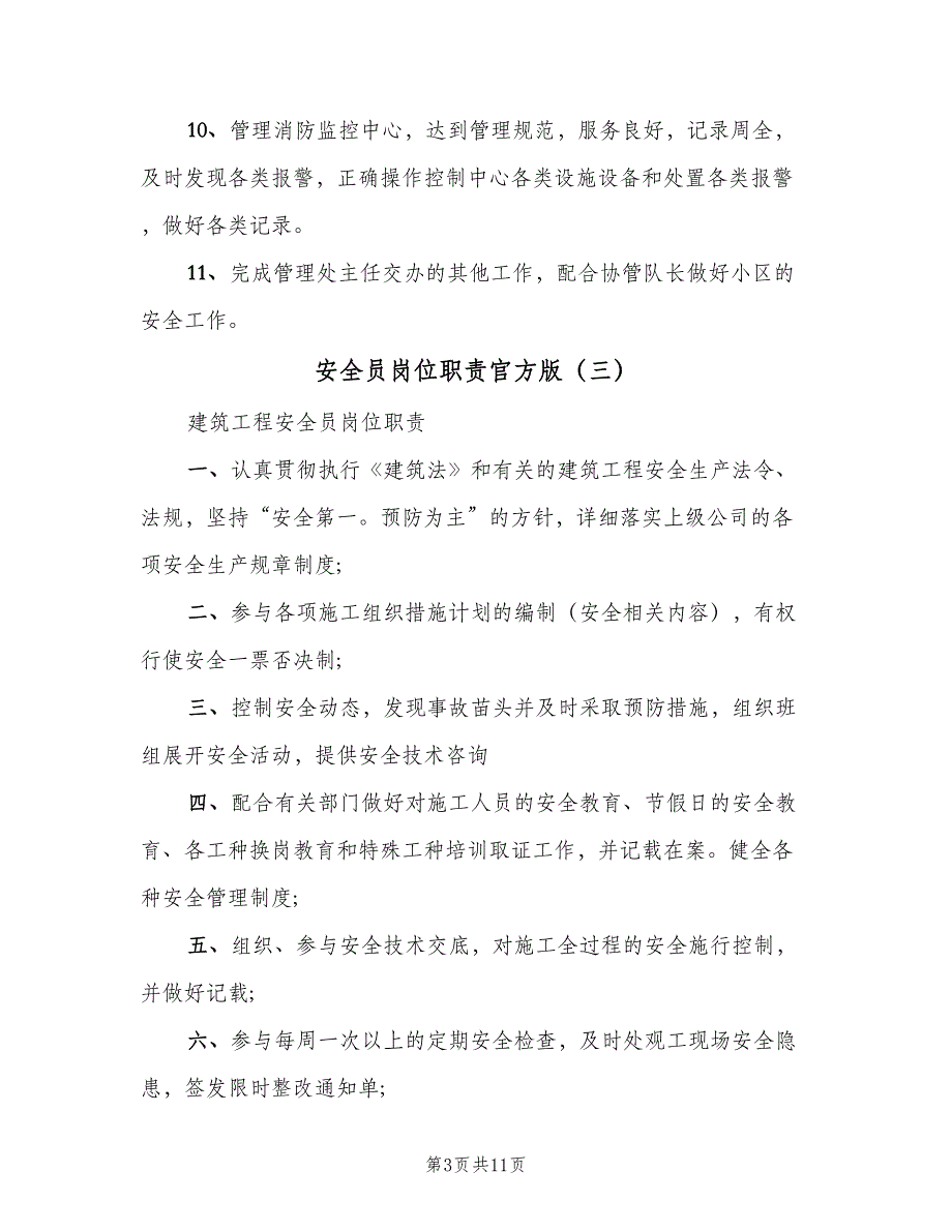 安全员岗位职责官方版（10篇）_第3页