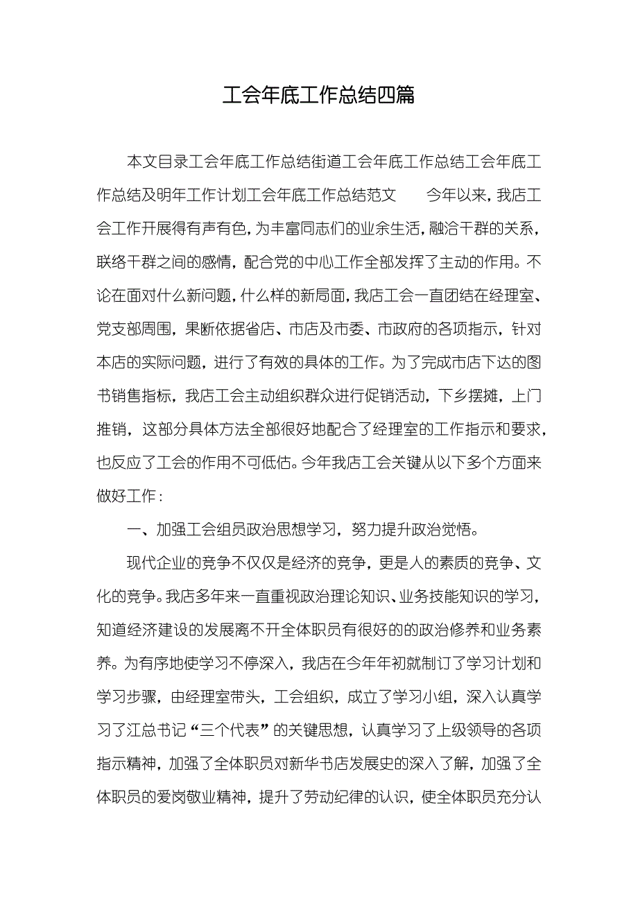 工会年底工作总结四篇_第1页