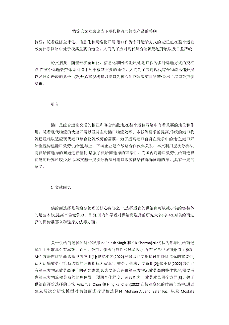 物流论当下现代物流与鲜农产品的关联_第1页