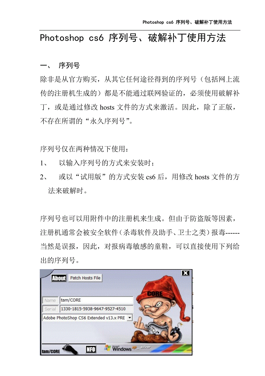 Photoshop cs6 序列号、破解补丁使用方法.doc_第1页