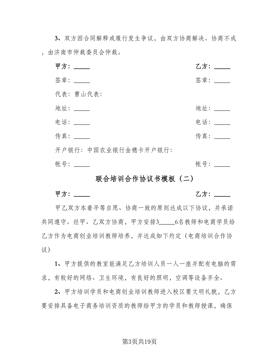 联合培训合作协议书模板（7篇）_第3页