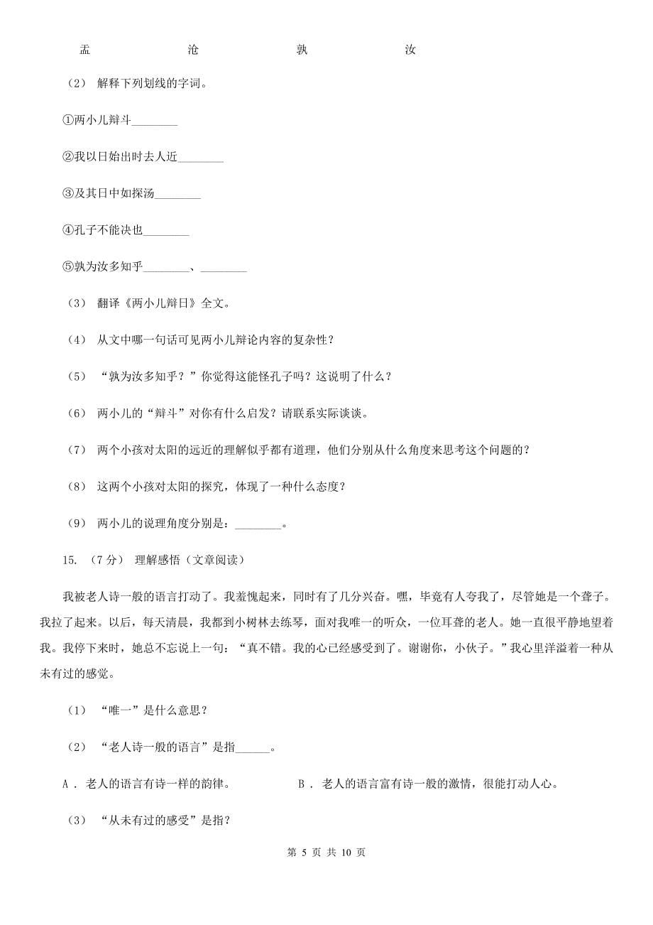 河南省郑州市小升初语文期末试卷02(I)卷.doc_第5页