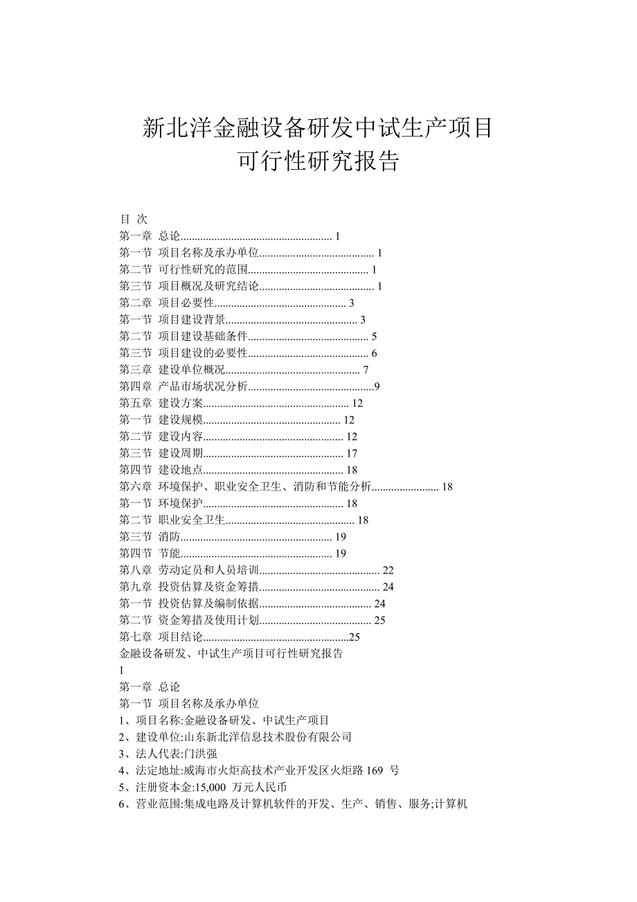 新北洋金融设备研发中试生产项目可行性研究报告20226_第1页