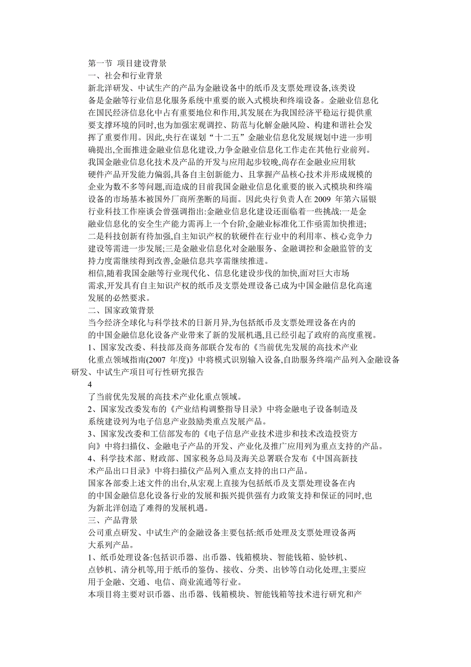 新北洋金融设备研发中试生产项目可行性研究报告20226_第3页