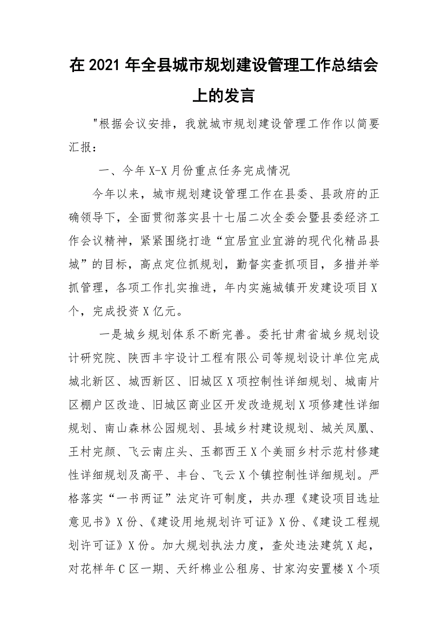 在2021年全县城市规划建设管理工作总结会上的发言.doc_第1页