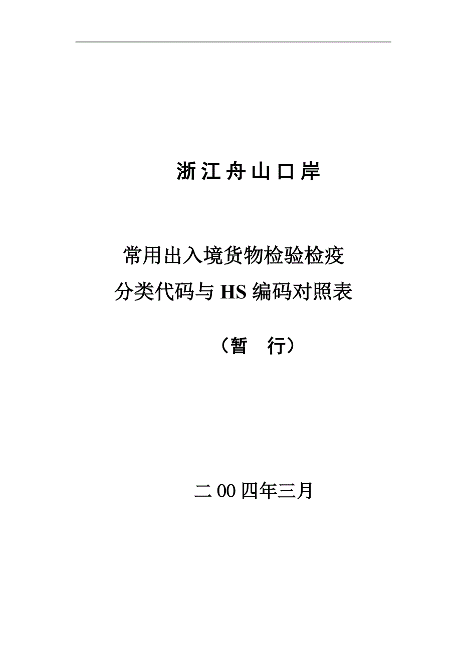 HS编码对照表_第1页