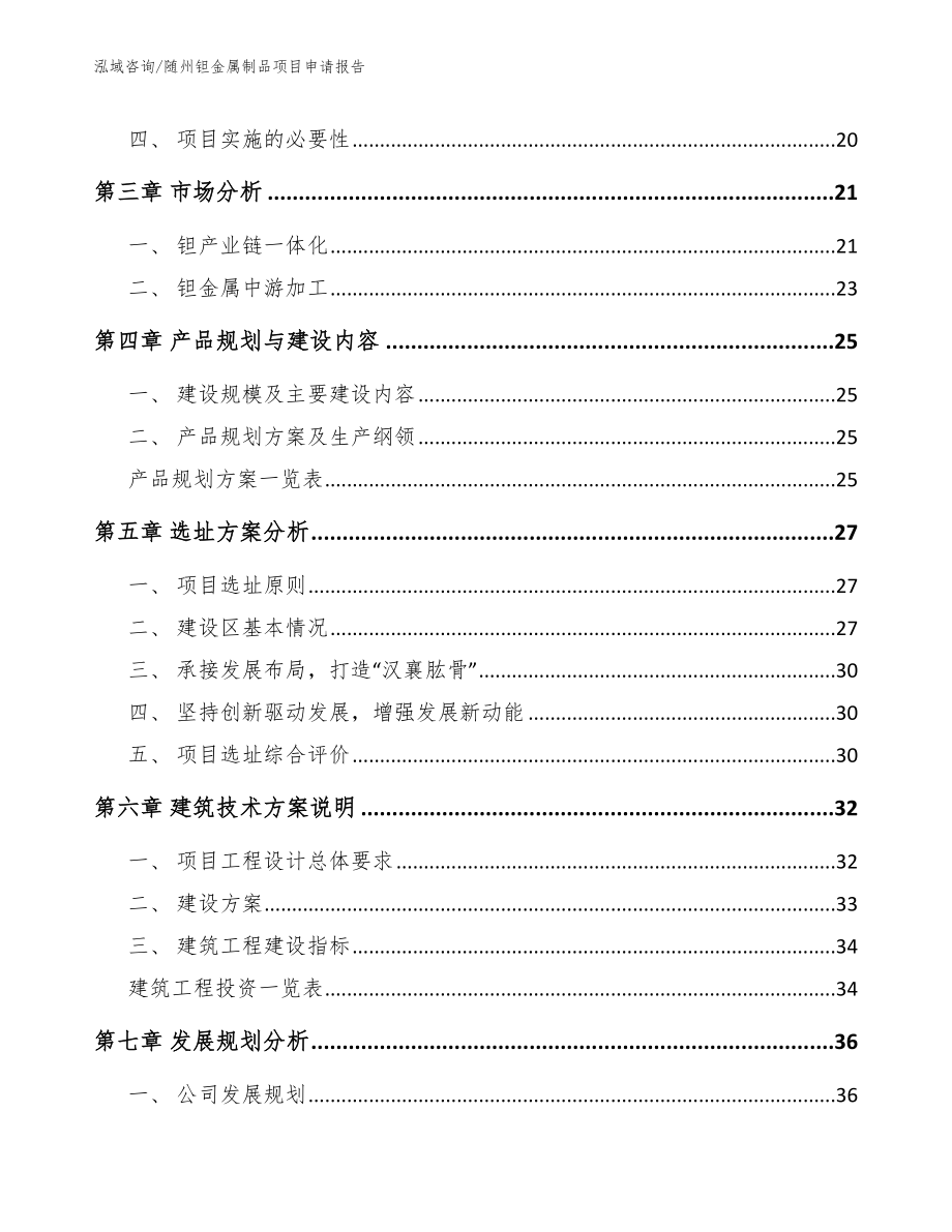 随州钽金属制品项目申请报告_范文_第4页