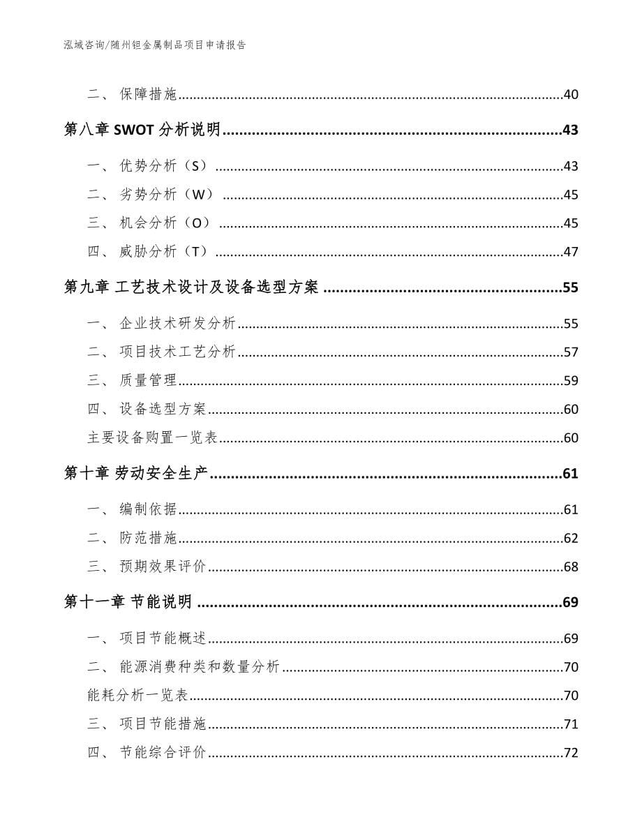 随州钽金属制品项目申请报告_范文_第5页