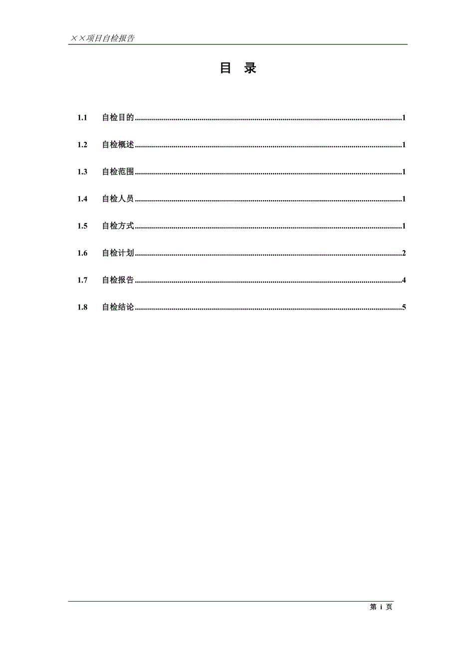 《自检报告(模板)》word版.doc_第2页