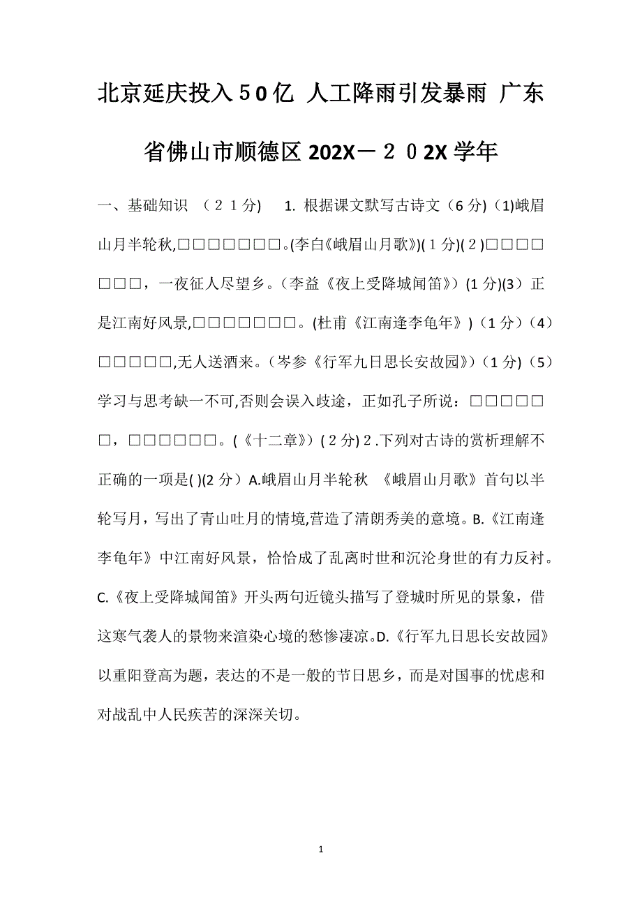 北京延庆投入50亿人工降雨引发暴雨广东省佛山市顺德区_第1页