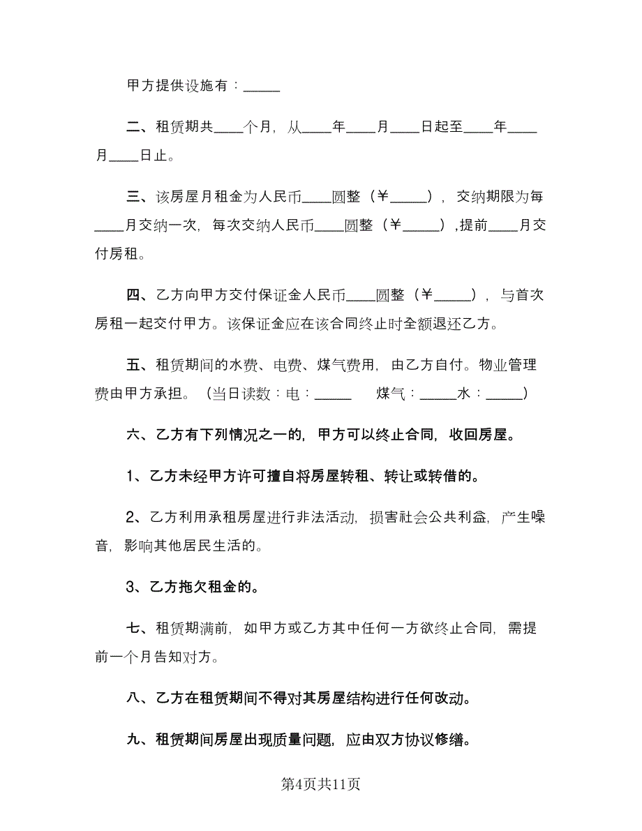 个人房屋出租合同标准范文（4篇）.doc_第4页