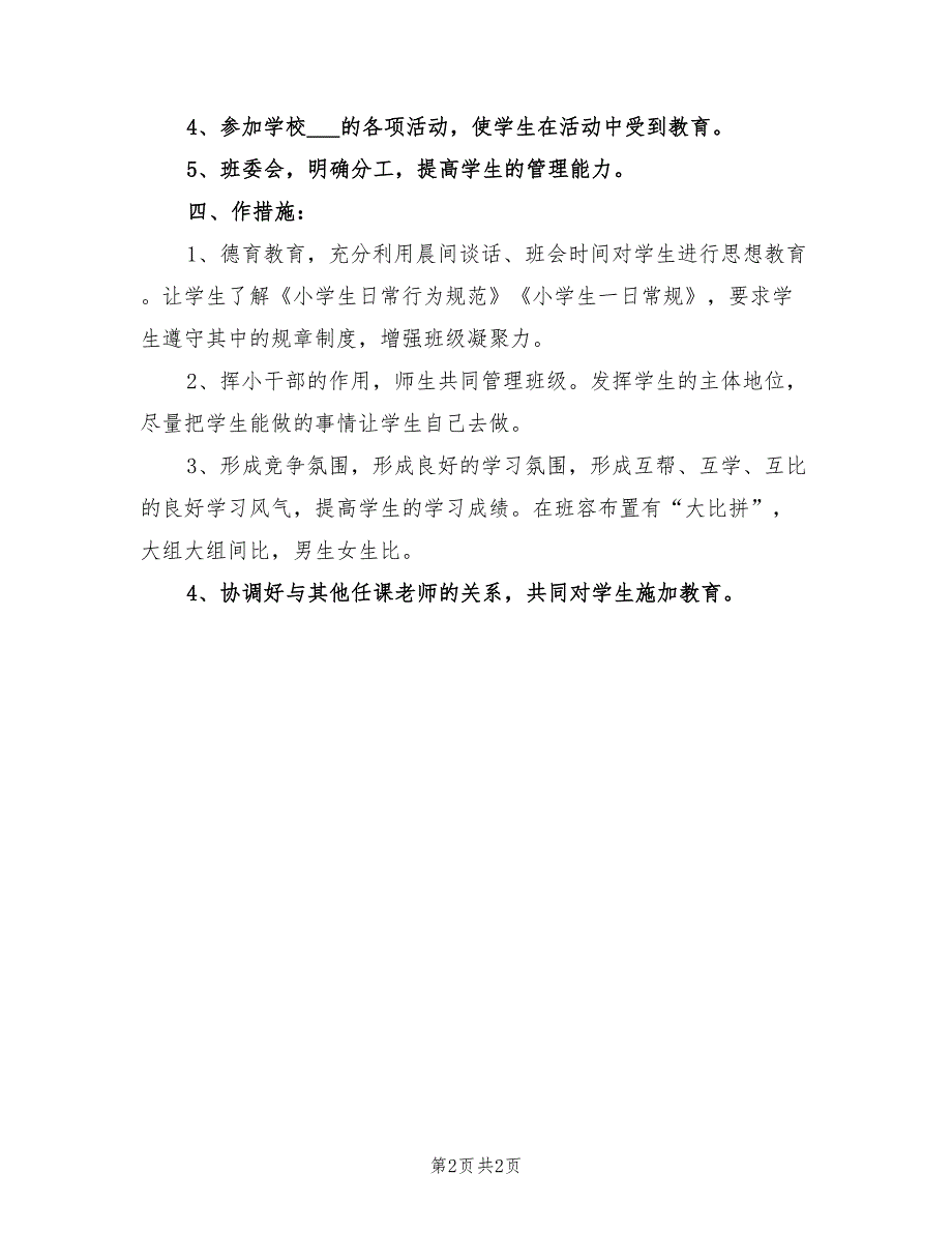 小学四年级班主任2022工作计划_第2页