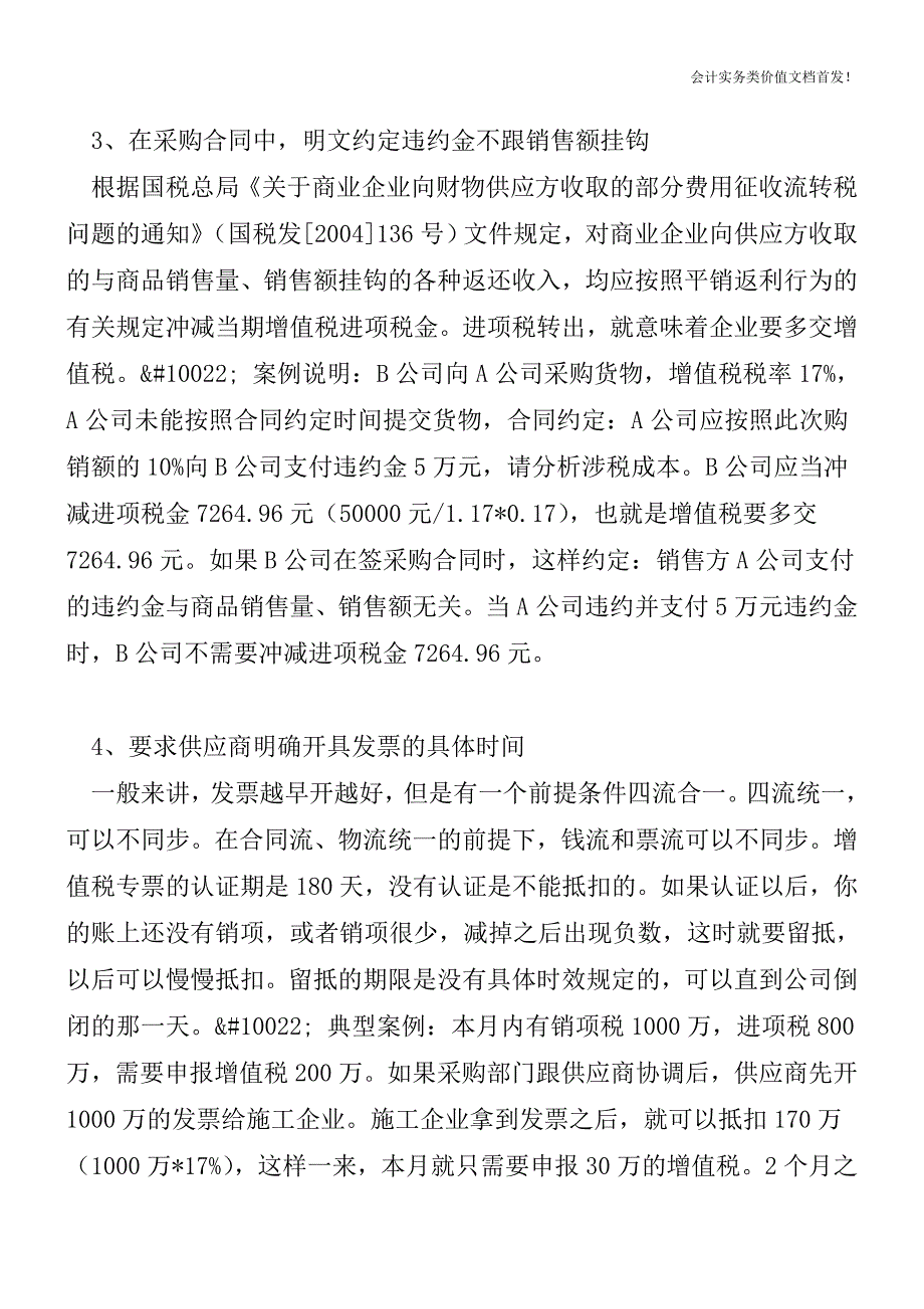 [税务筹划精品文档]营改增后-签订采购合同-别忽略这6个控税技巧.doc_第2页