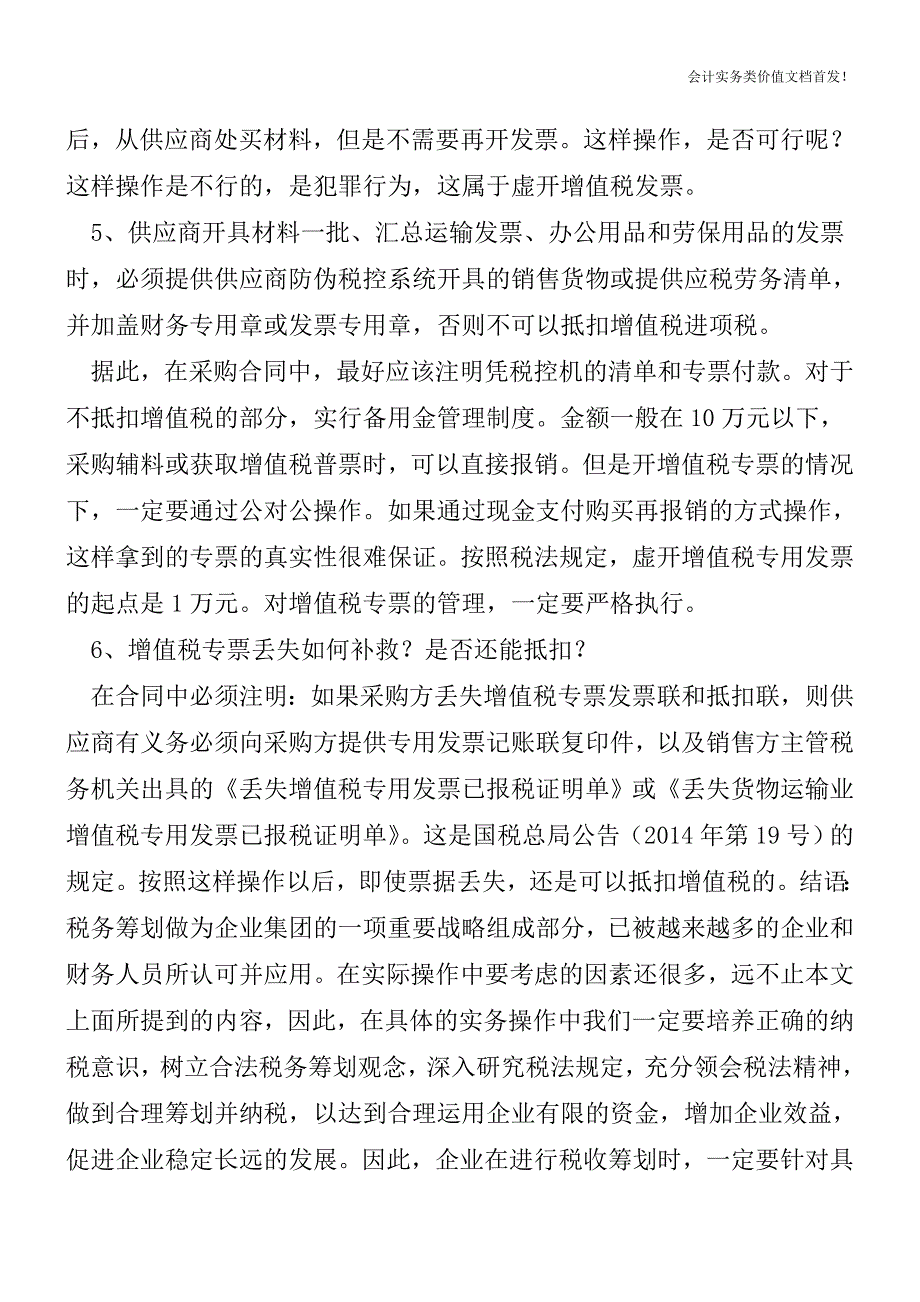 [税务筹划精品文档]营改增后-签订采购合同-别忽略这6个控税技巧.doc_第3页