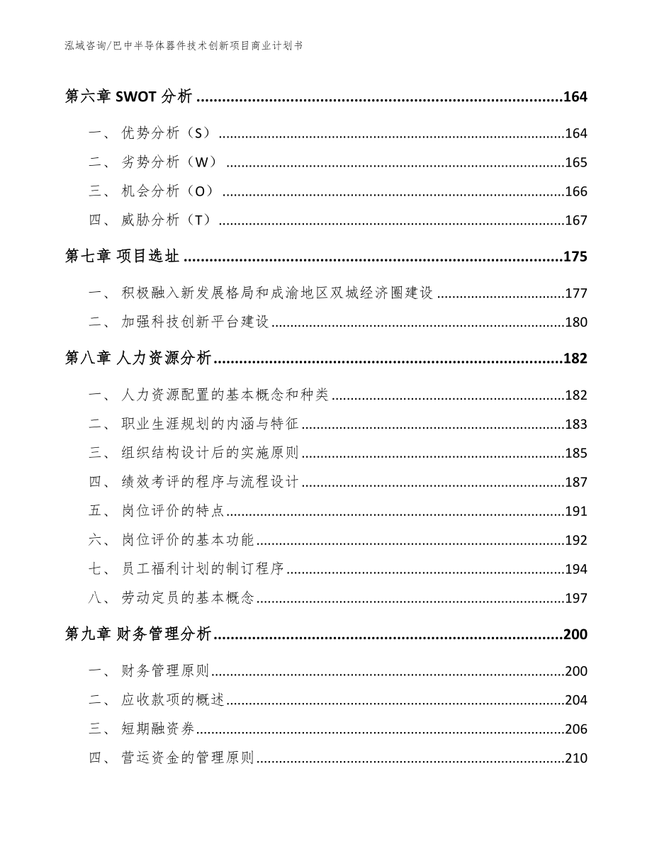 巴中半导体器件技术创新项目商业计划书（参考范文）_第3页