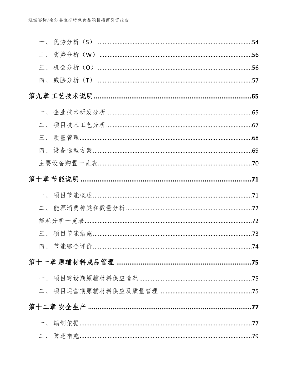 金沙县生态特色食品项目招商引资报告（模板范本）_第3页