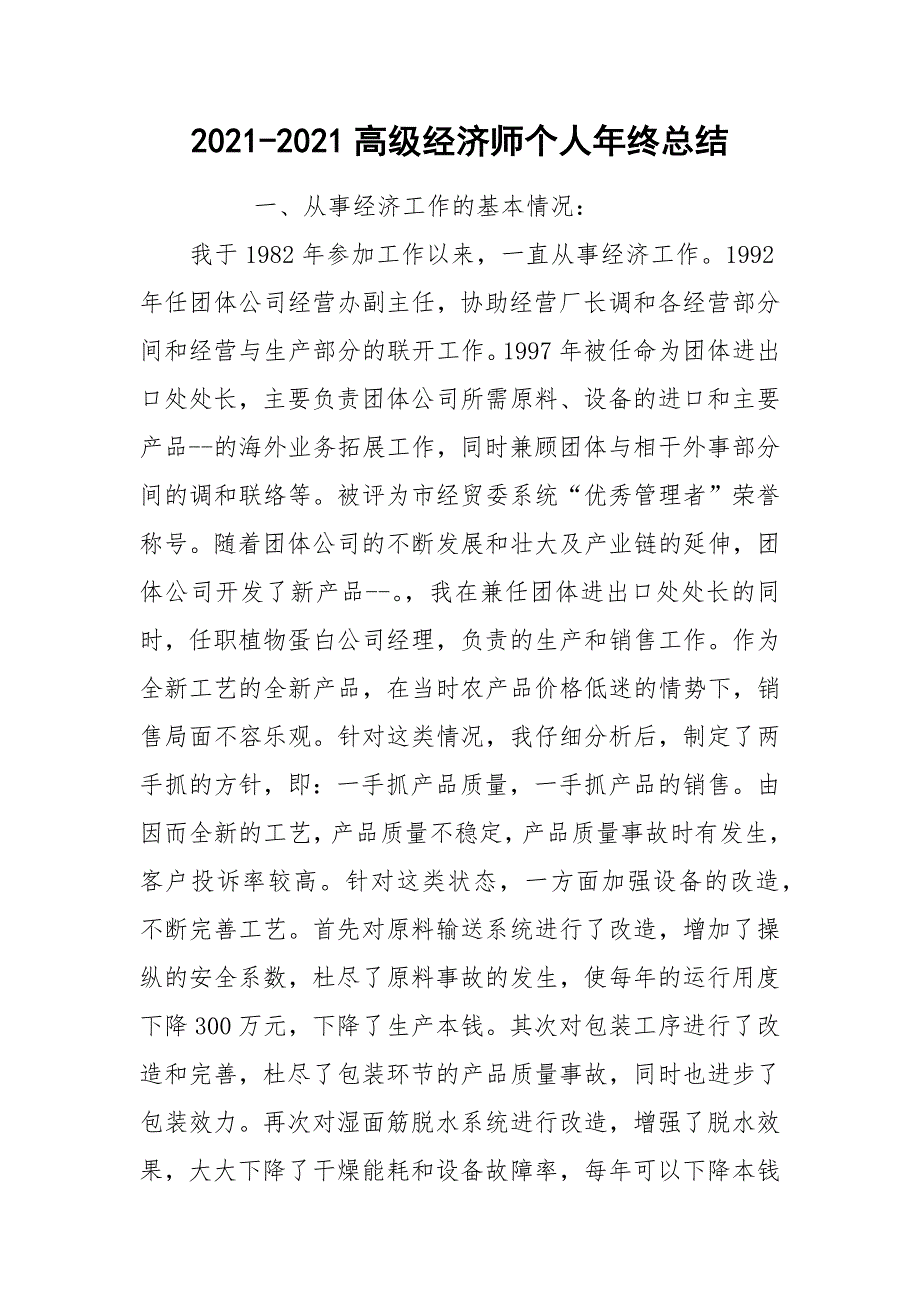 2021-2021高级经济师个人年终总结.docx_第1页