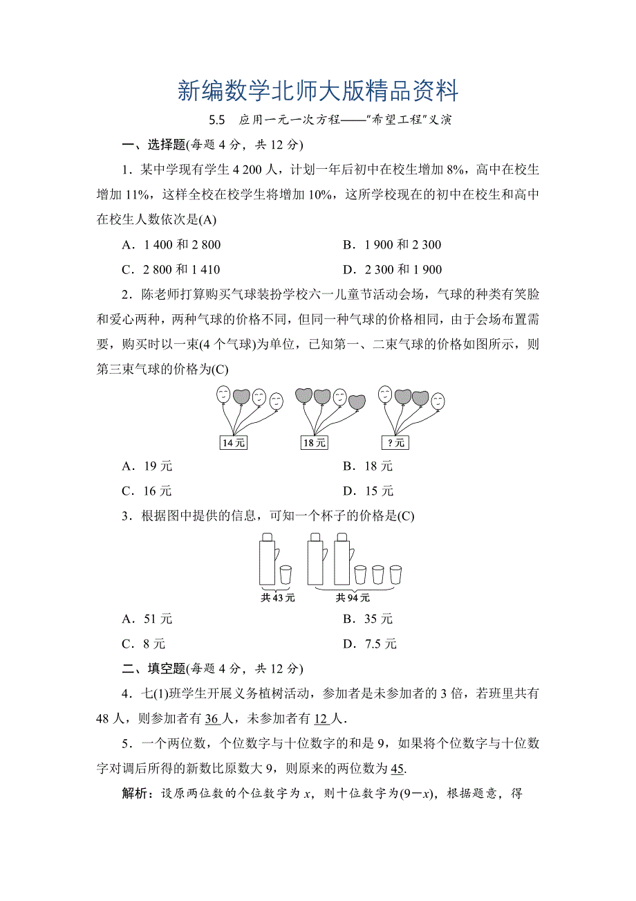 新编七年级上册数学北师大版同步测试教师版：5.5　应用一元一次方程——“希望工程”义演_第1页