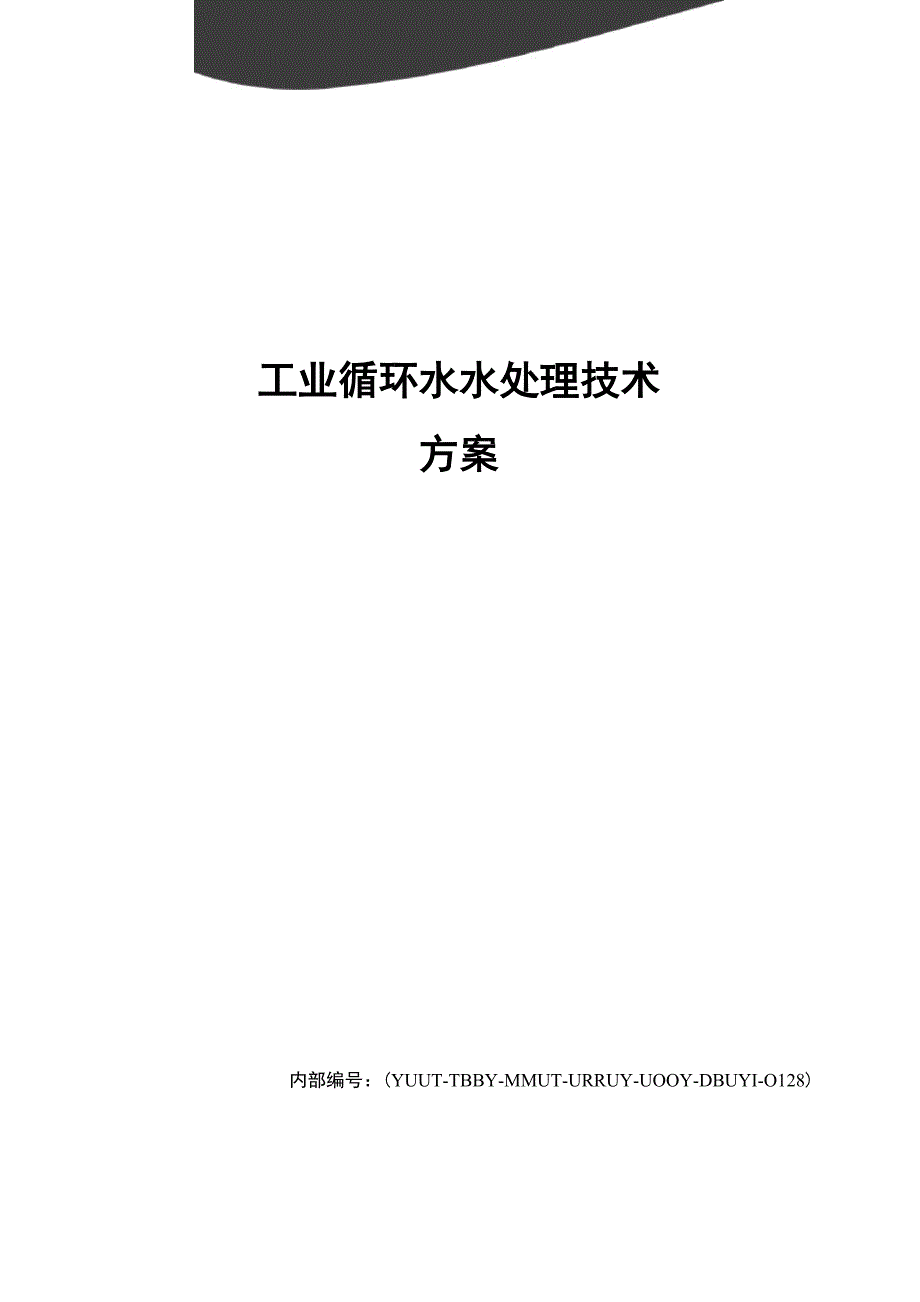 工业循环水水处理技术方案_第1页