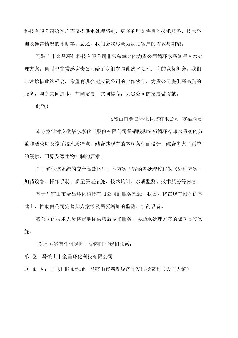 工业循环水水处理技术方案_第4页